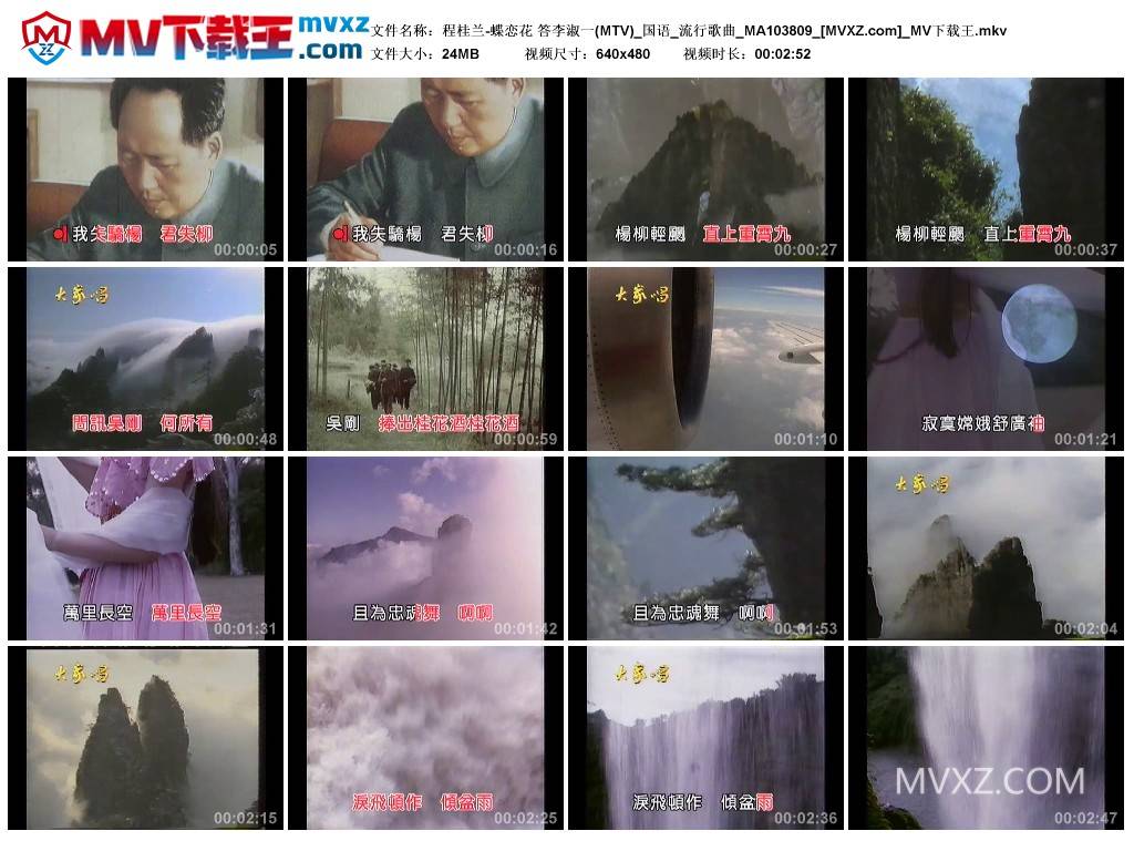 程桂兰-蝶恋花 答李淑一(MTV)_国语_流行歌曲_MA103809